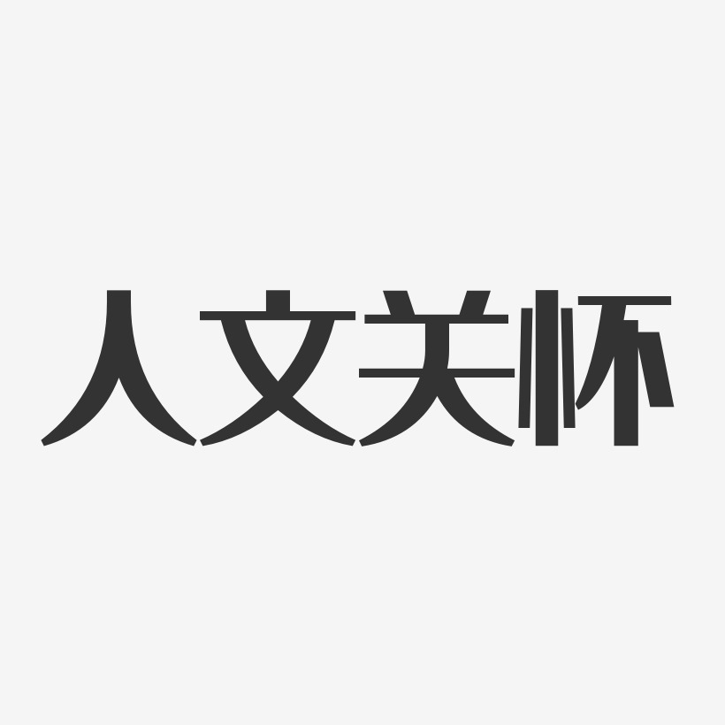 人文关怀经典雅黑艺术字-人文关怀经典雅黑艺术字设计图片下载-字魂网