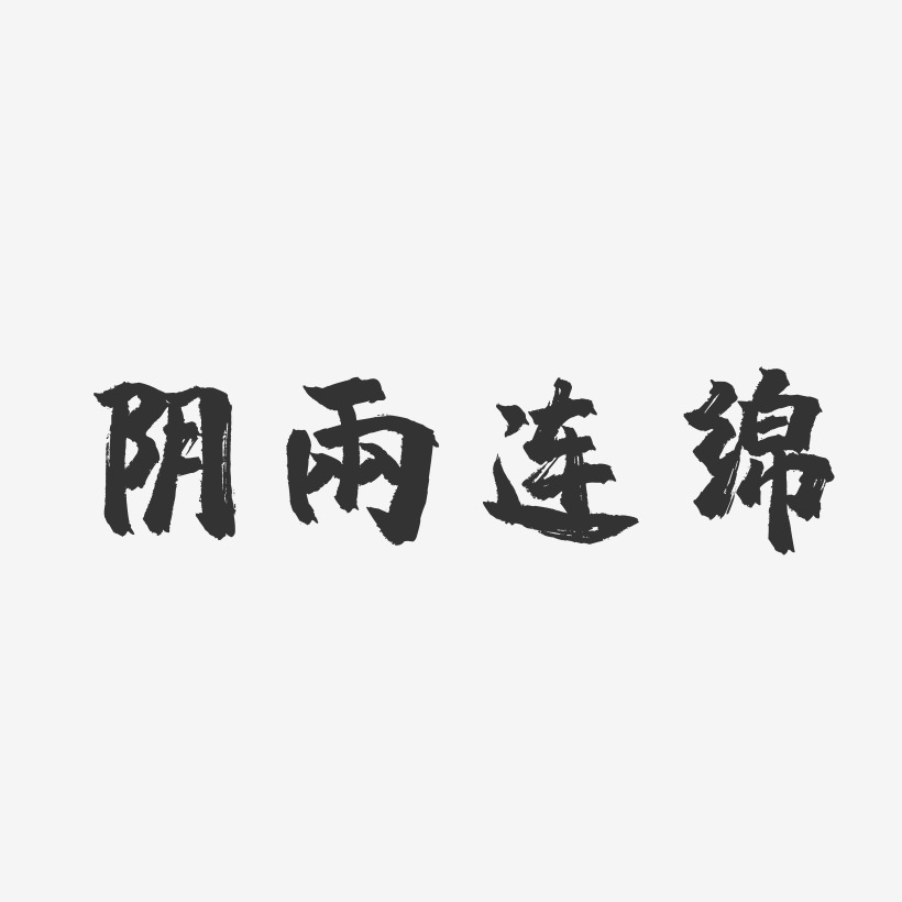 阴雨连绵-镇魂手书创意字体设计