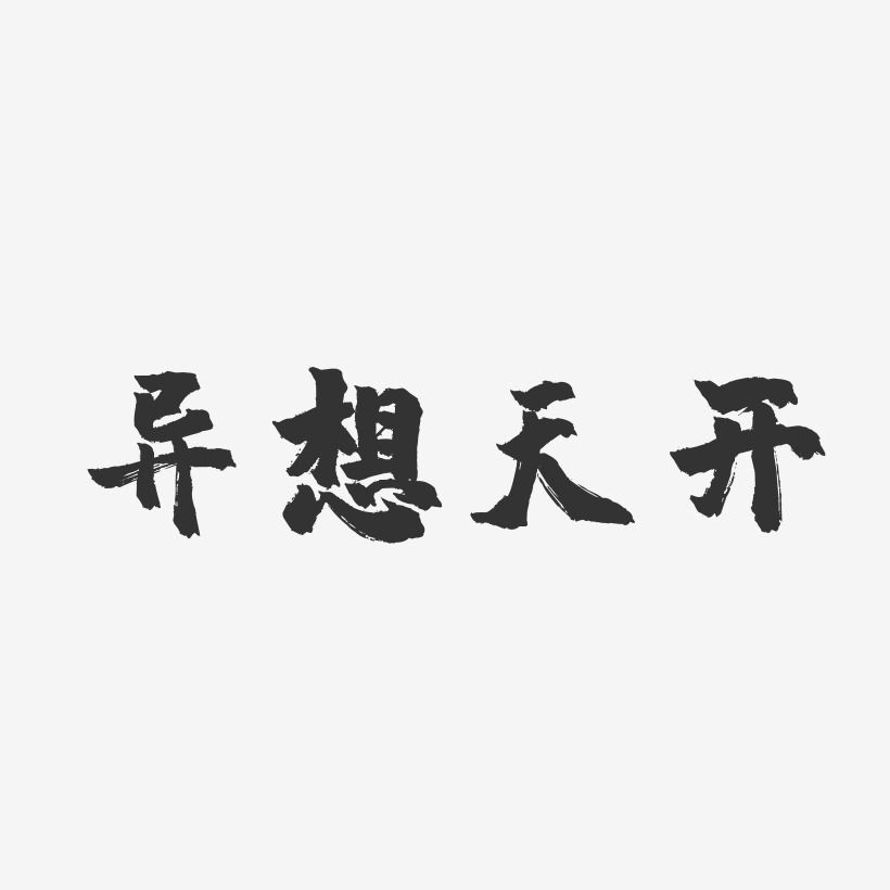 异想天开-镇魂手书文字素材