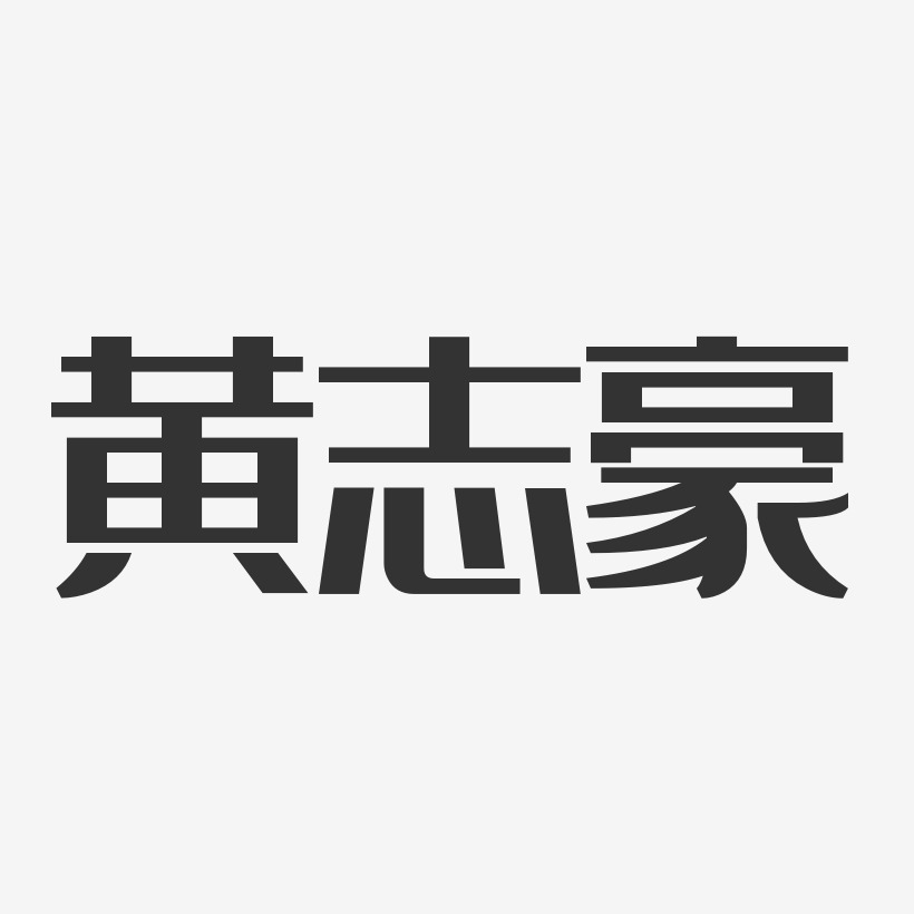 詹志豪艺术字