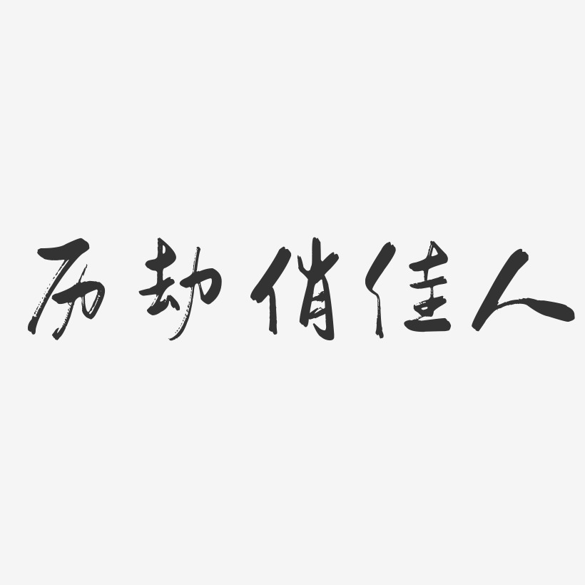 历劫俏佳人-行云飞白体免费字体