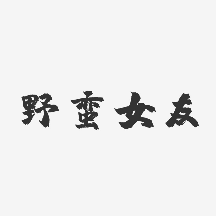 野蛮女友-镇魂手书艺术字体