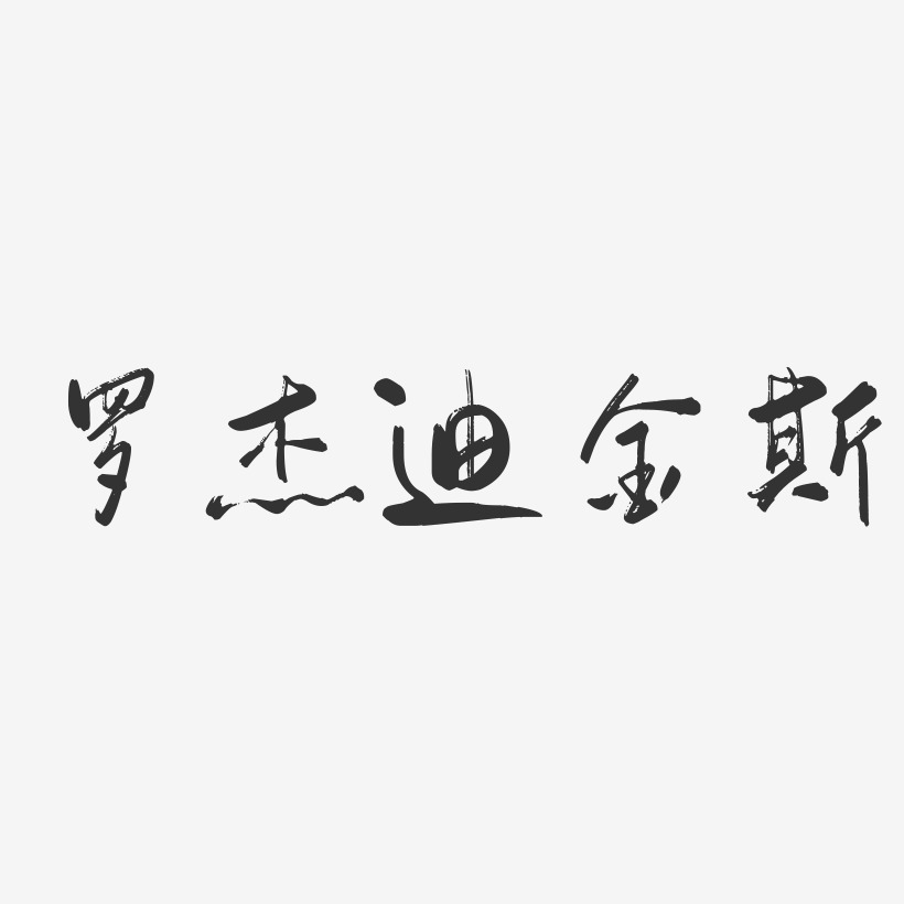 张迪杰艺术字