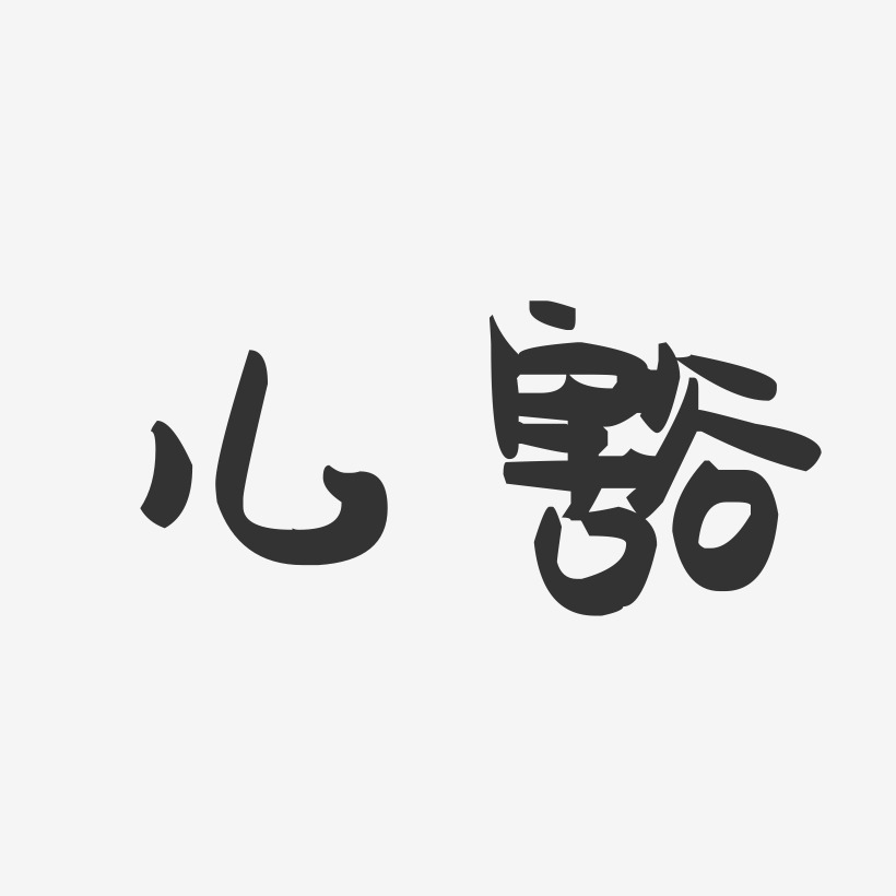 儿豁-萌趣果冻体字体