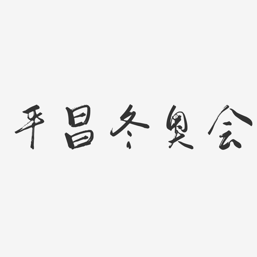 北京冬奥会艺术字