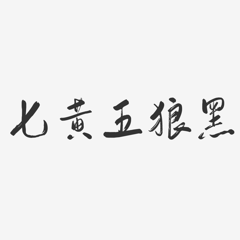 七黄五狼黑-行云飞白体艺术字体