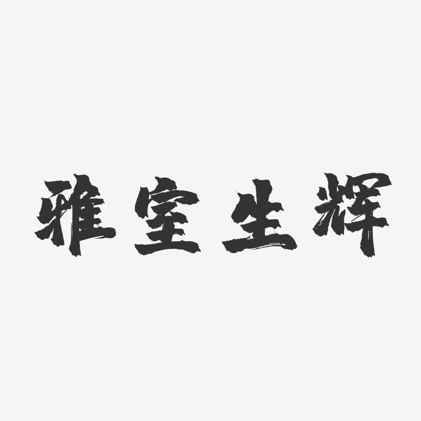 雅室生辉镇魂手书艺术字-雅室生辉镇魂手书艺术字设计图片下载-字魂网