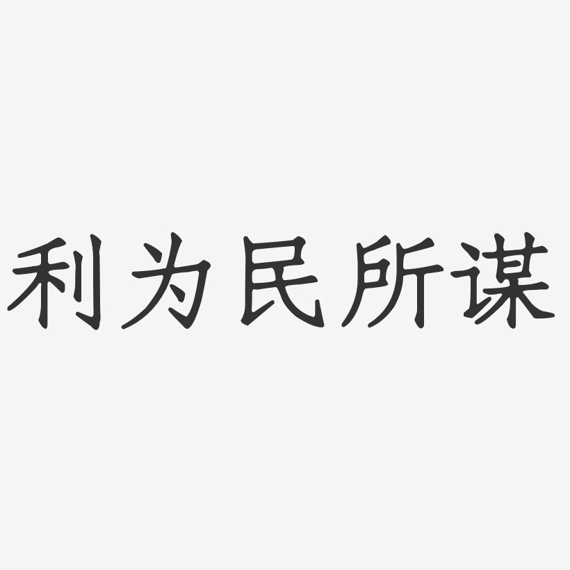 袁谋艺术字