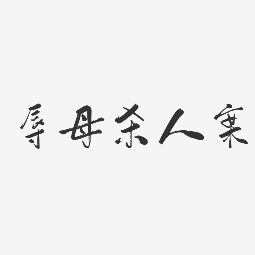 辱母杀人案-行云飞白体艺术字体