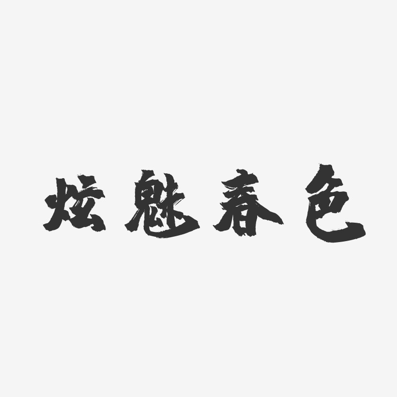 炫魅春色镇魂手书艺术字-炫魅春色镇魂手书艺术字设计图片下载-字魂网