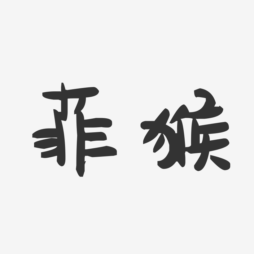 山海异闻录-行云飞白体装饰艺术字