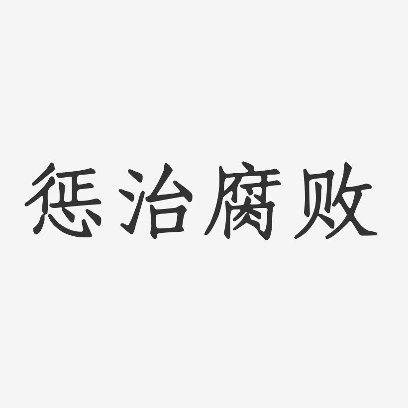 腐败艺术字下载_腐败图片_腐败字体设计图片大全_字魂网