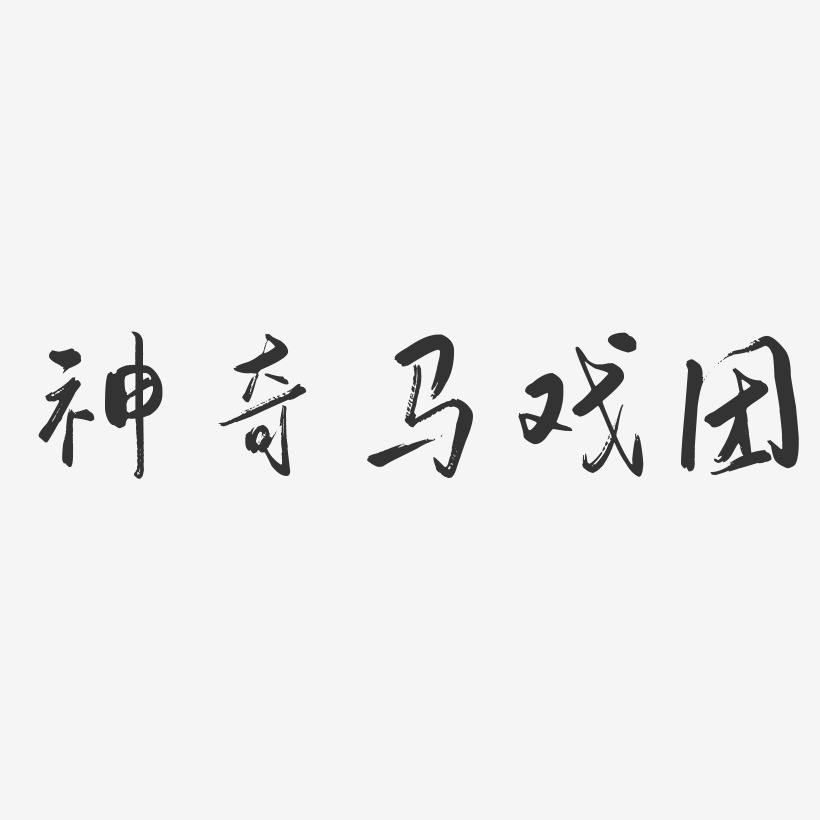 马戏团字母艺术字下载_马戏团字母图片_马戏团字母字体设计图片大全