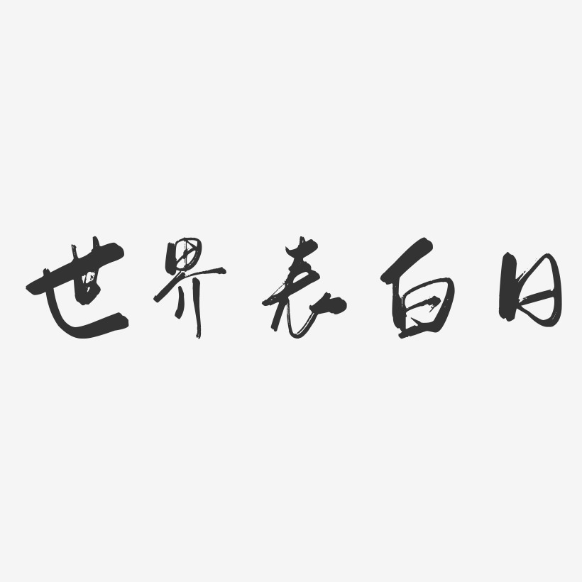 世界表白日-行云飞白体原创个性字体