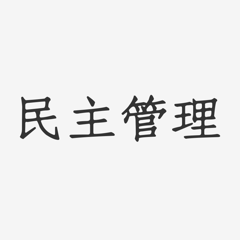 管理艺术字