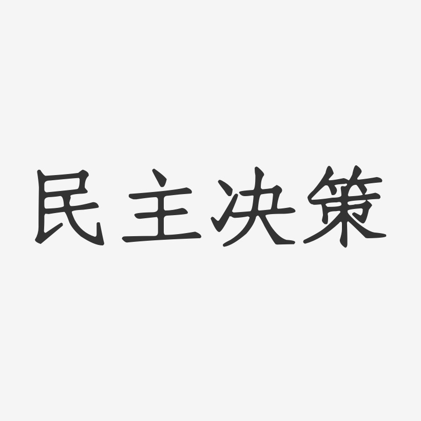 民主决策-正文宋楷免扣素材