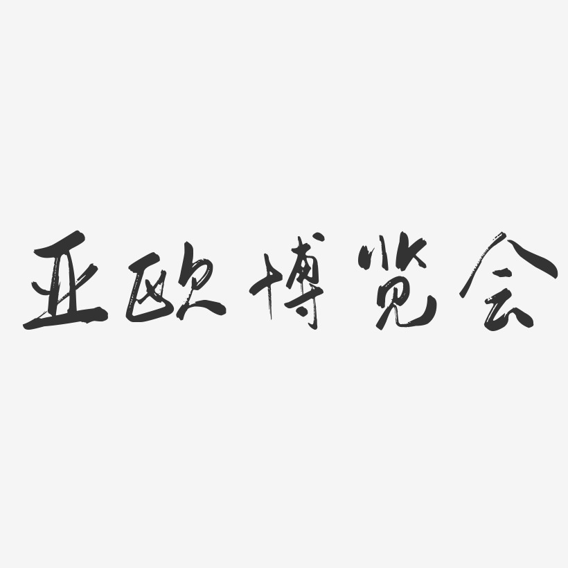 字魂网 艺术字 亚欧博览会-行云飞白体字体 图片品质:原创设计 图片