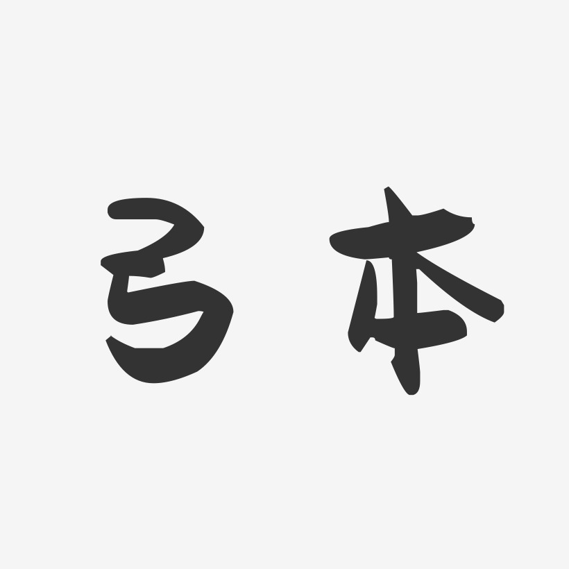 弓本萌趣果冻艺术字-弓本萌趣果冻艺术字设计图片下载-字魂网