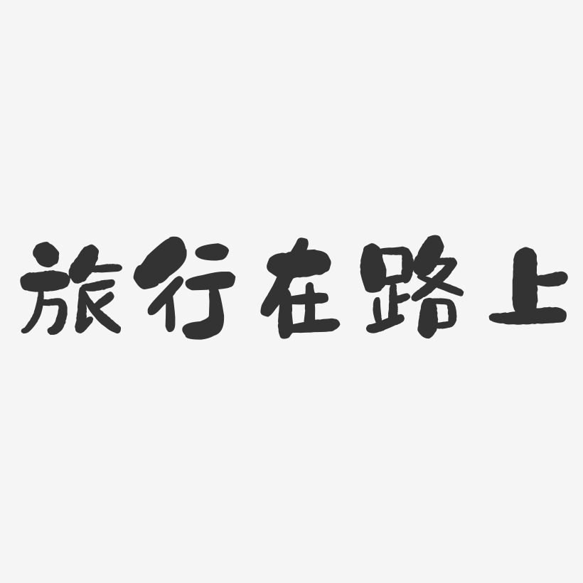 旅行在路上-石头体海报字体