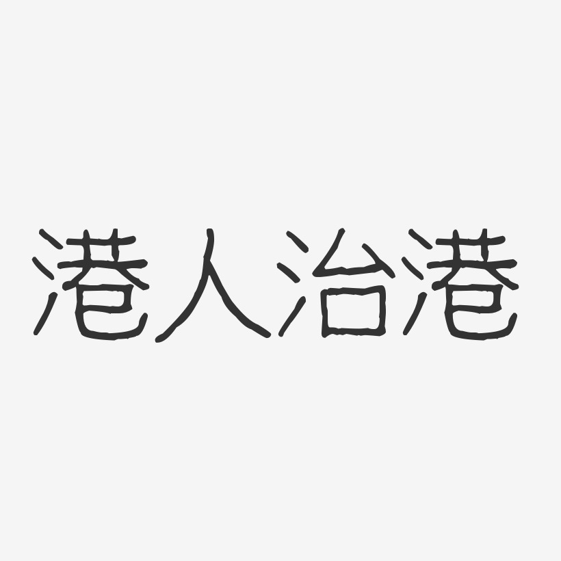 港人治港-波纹乖乖体艺术字生成