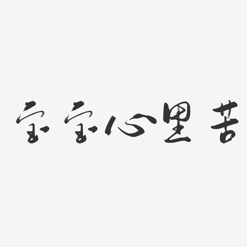 宝宝心里苦-行云飞白体海报文字