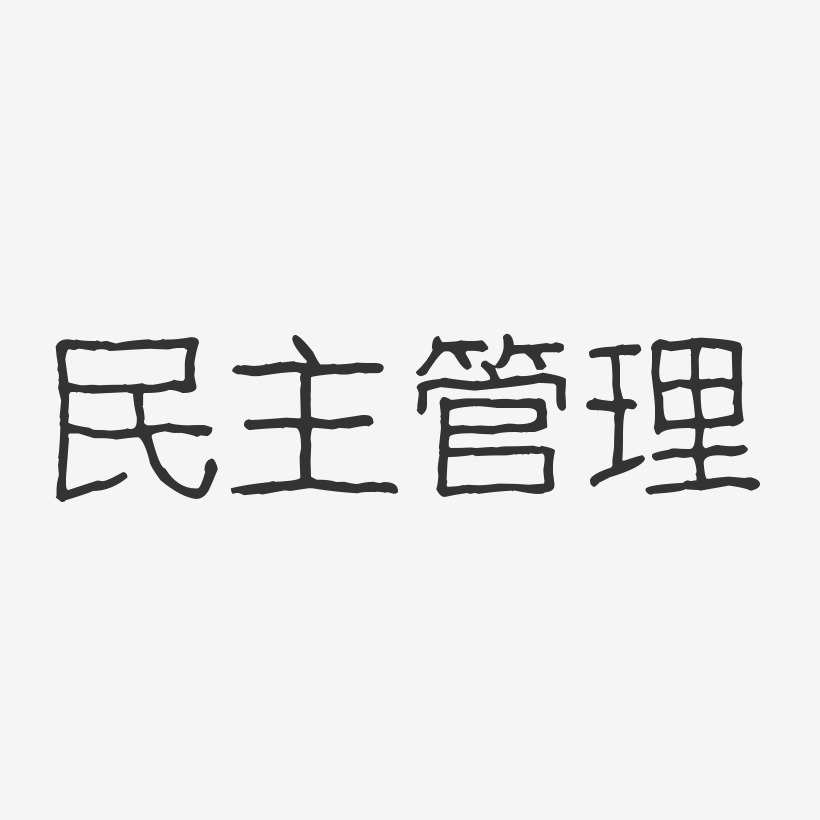 管理艺术字