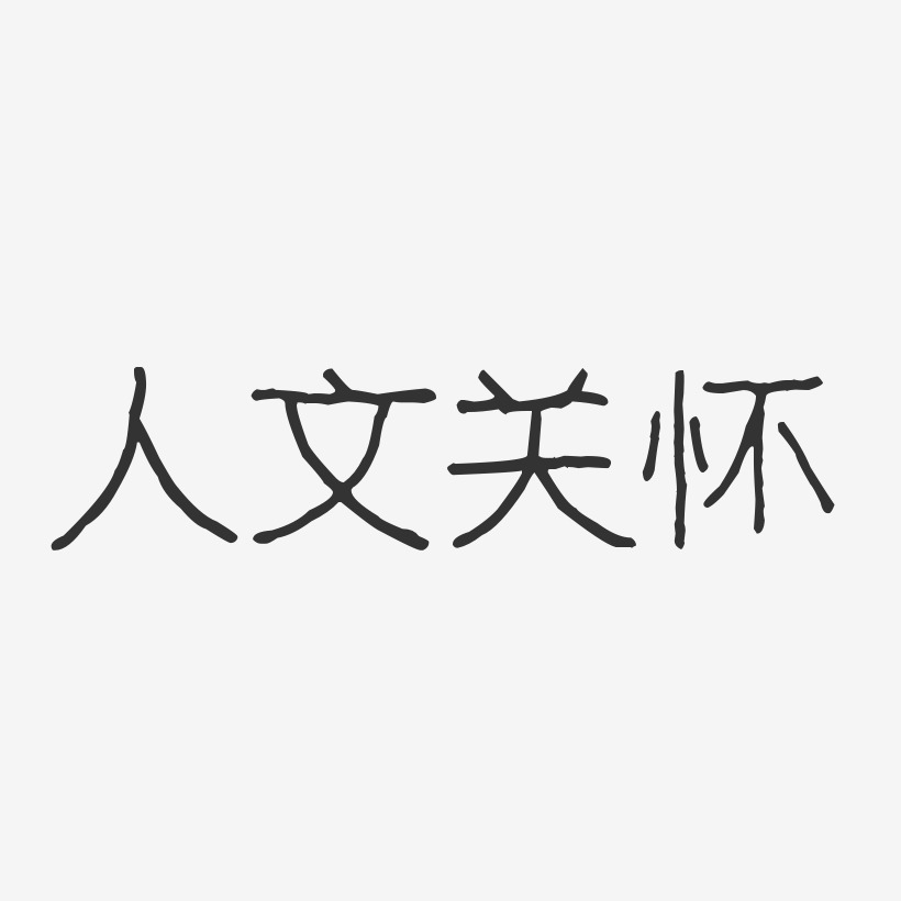 人文关怀-波纹乖乖体艺术字生成