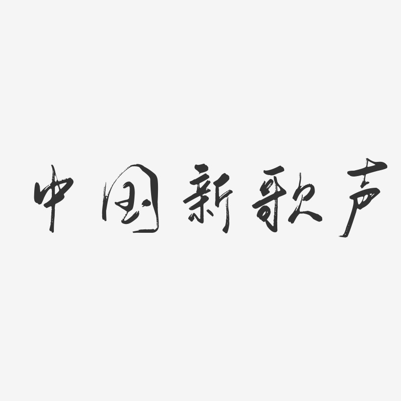 中国新歌声-行云飞白体艺术字