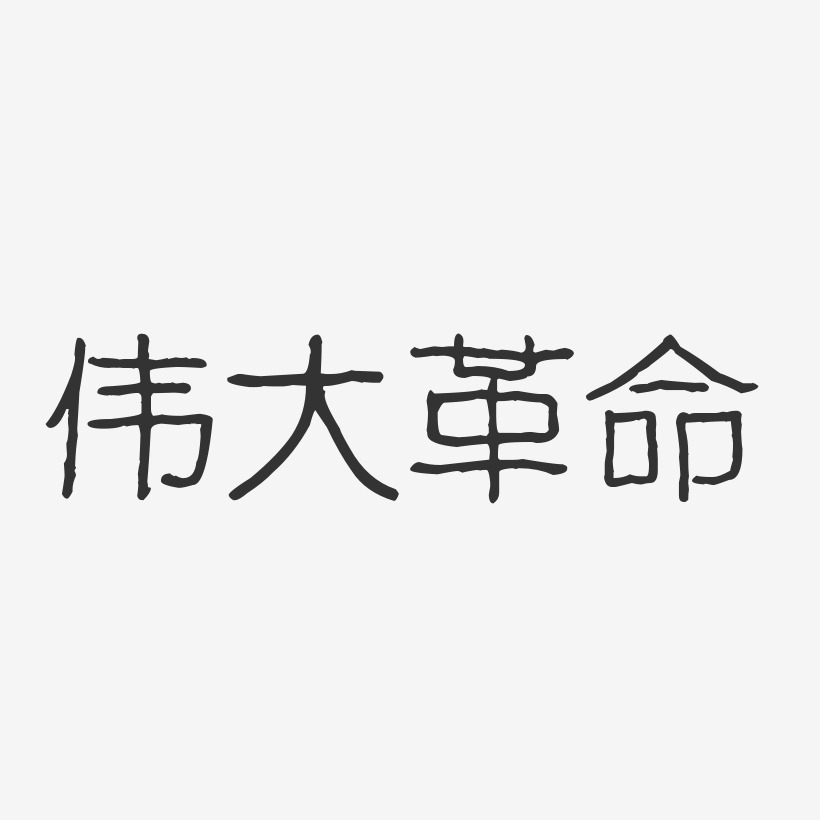 伟大革命波纹乖乖艺术字-伟大革命波纹乖乖艺术字设计图片下载-字魂网