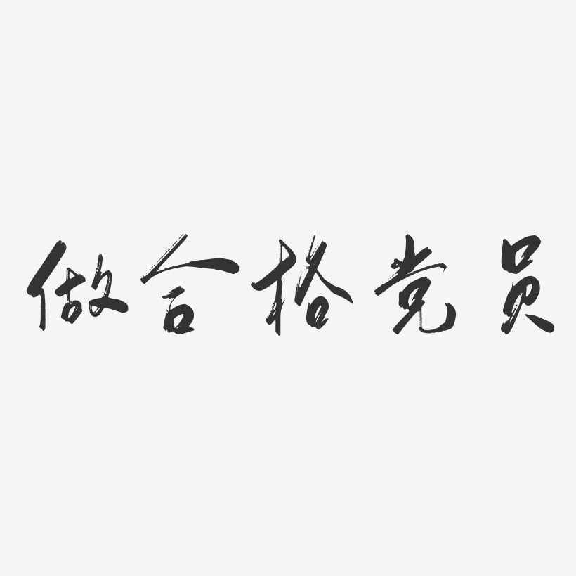 党建报栏艺术字下载_党建报栏图片_党建报栏字体设计图片大全_字魂网