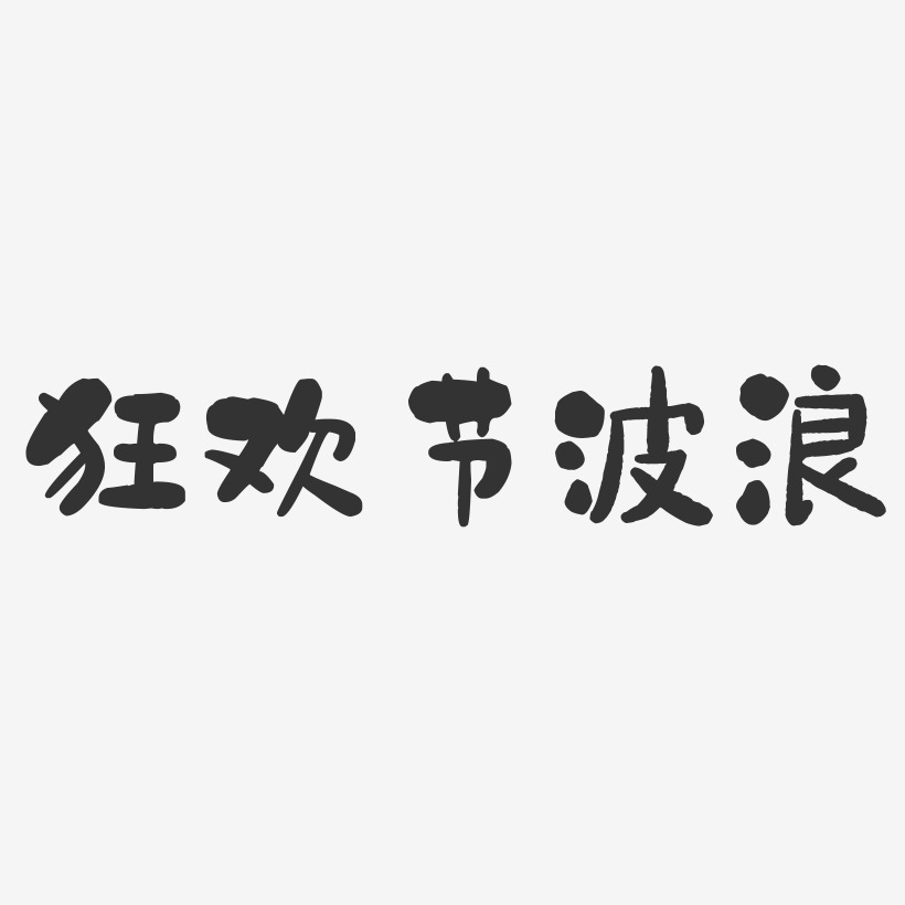 狂欢节波浪-石头体中文字体