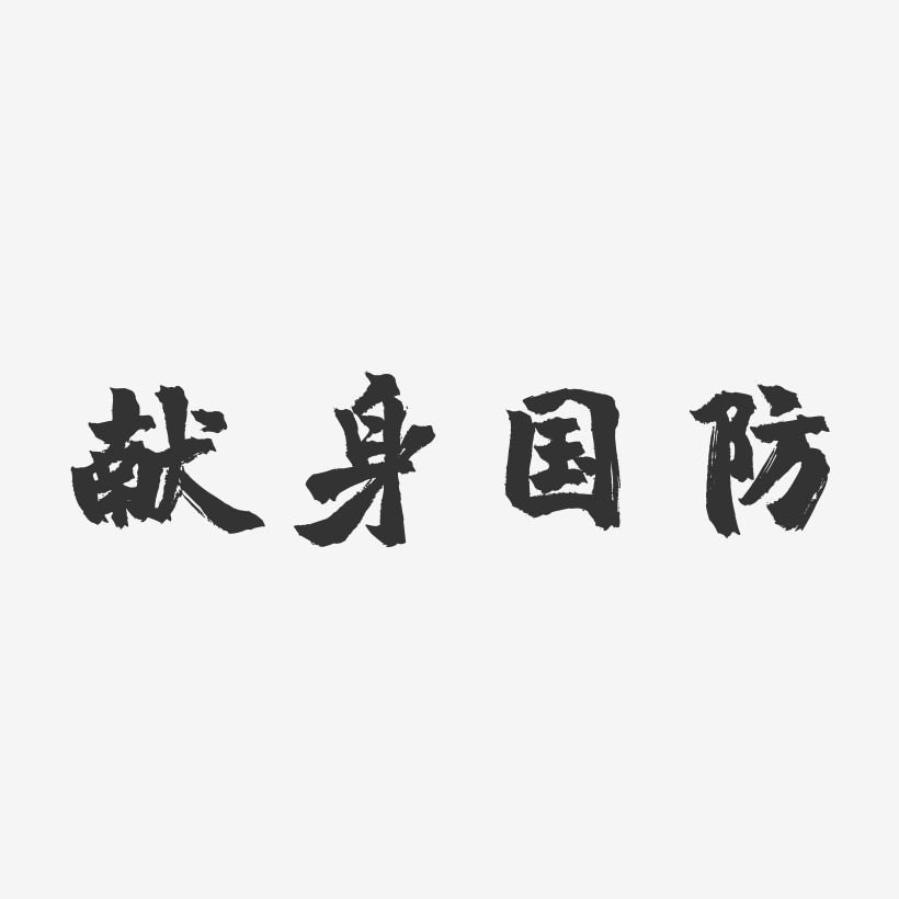 献身国防建功业艺术字