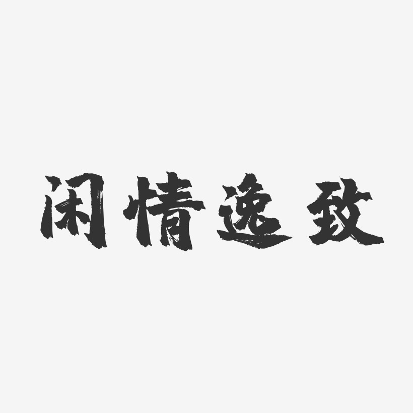 闲情逸致-镇魂手书海报字体