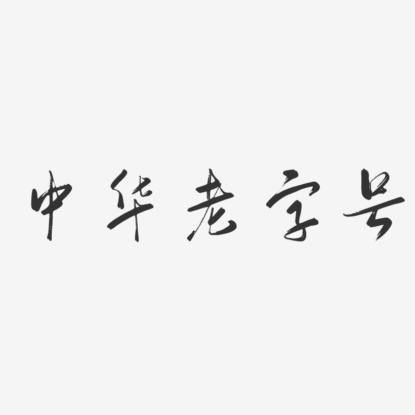 中华老字号-行云飞白体艺术字