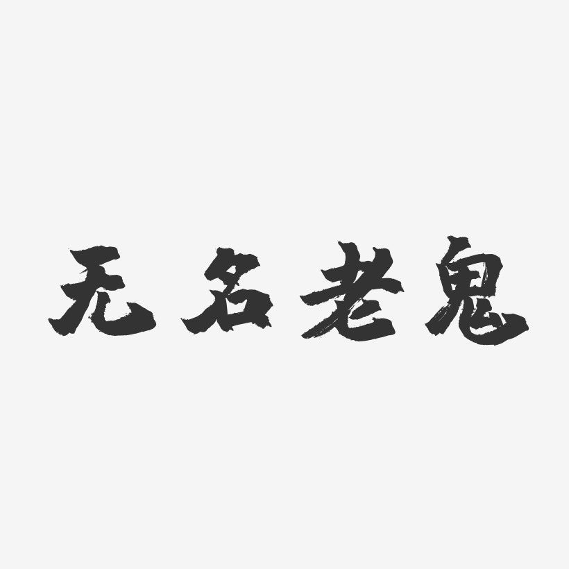 艺术字体滋补在于冬-石头体免扣图无名老鬼-萌趣果冻文案横版请假条