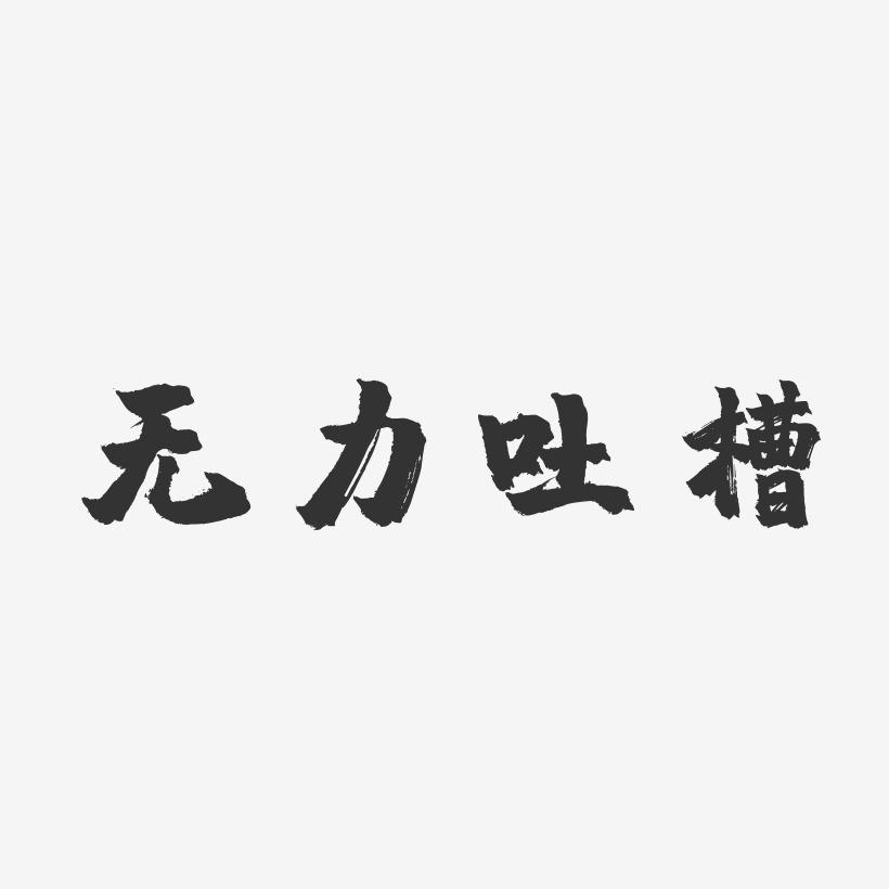 无力吐槽-镇魂手书艺术字生成