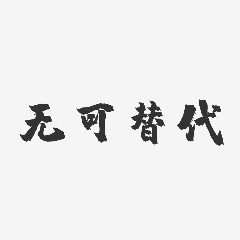 无可替代-镇魂手书海报字体