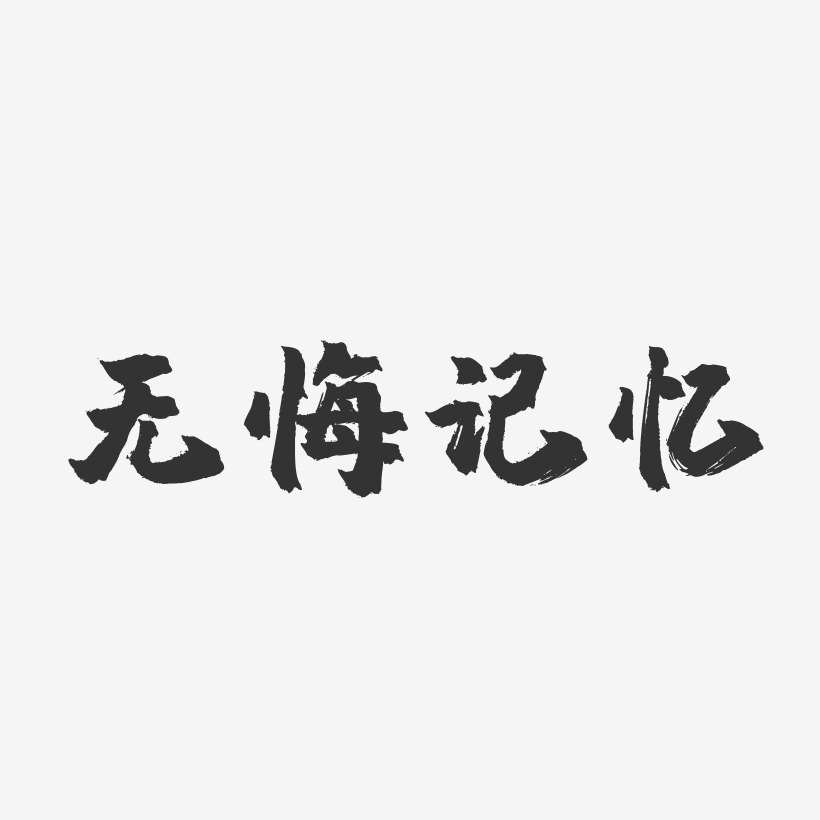 无悔记忆-镇魂手书装饰艺术字