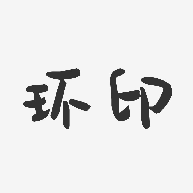 环印-萌趣果冻体艺术字体