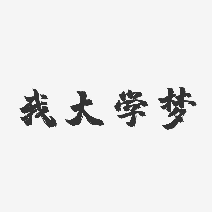 我大学梦-镇魂手书艺术字体