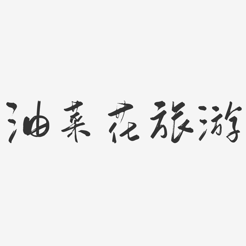 鸡篆刻印章-石头体文字素材