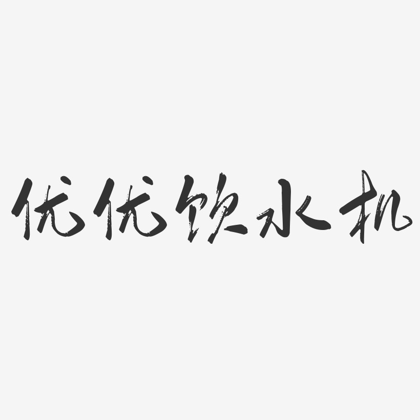 艺术签名谢优优-经典雅黑字体免费签名优优饮水机-石头体精品字体陆