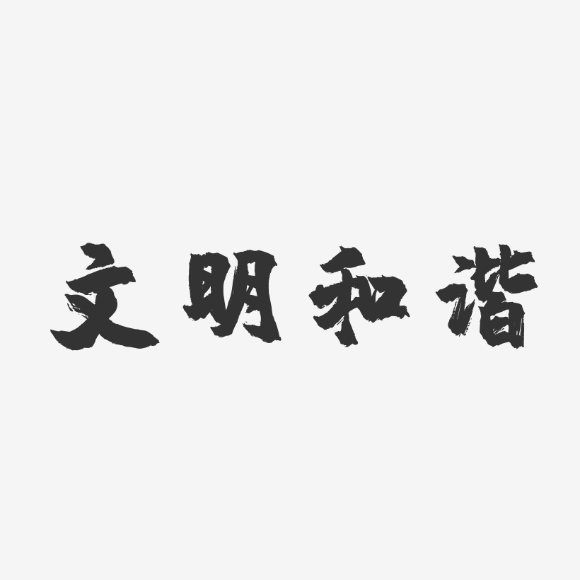 文明和谐-镇魂手书字体