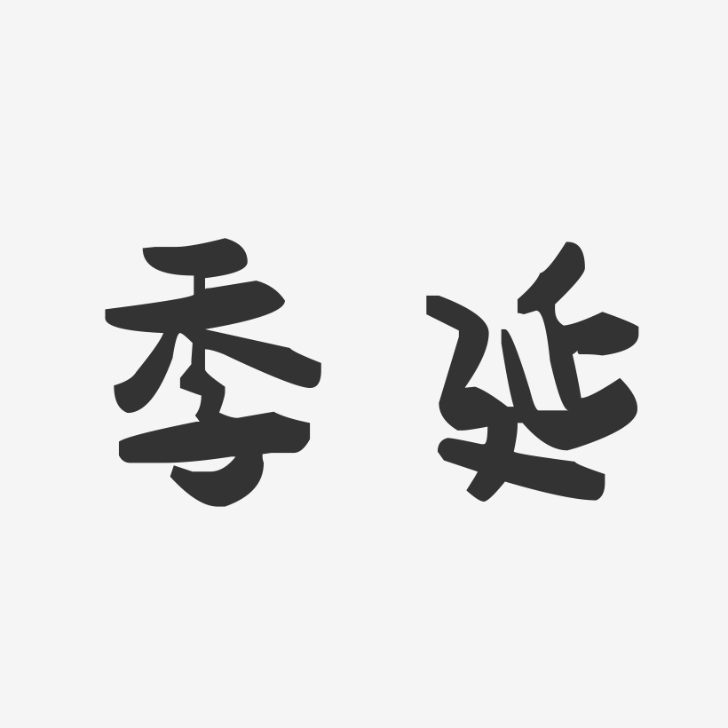 季延-萌趣果冻体中文字体