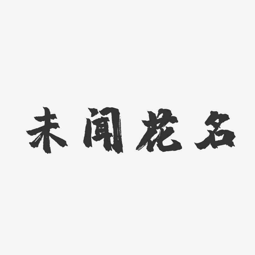 未闻花名-镇魂手书中文字体