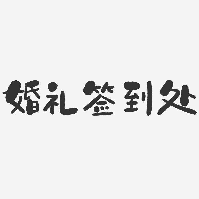 婚礼签到处石头艺术字-婚礼签到处石头艺术字设计图片下载-字魂网