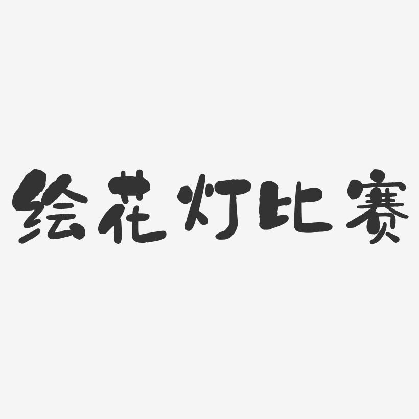 绘花灯比赛石头艺术字-绘花灯比赛石头艺术字设计图片下载-字魂网