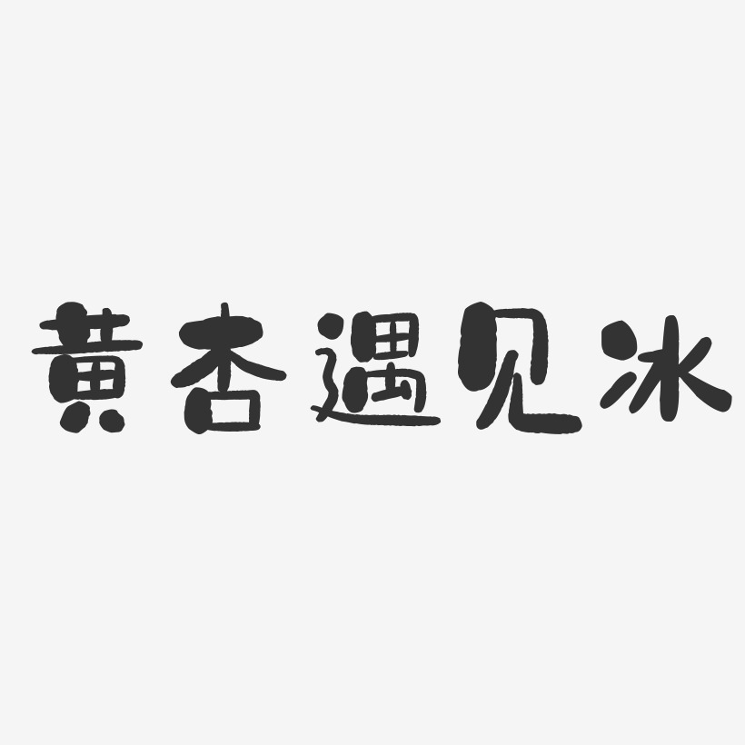 黄杏遇见冰-石头体创意字体设计