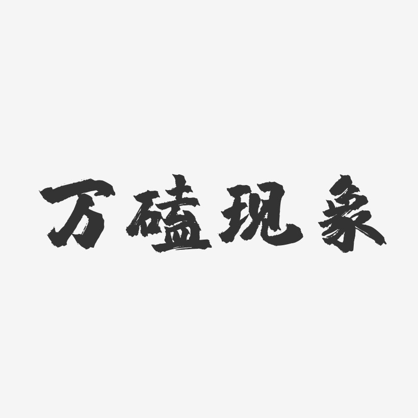 万磕现象-镇魂手书艺术字设计