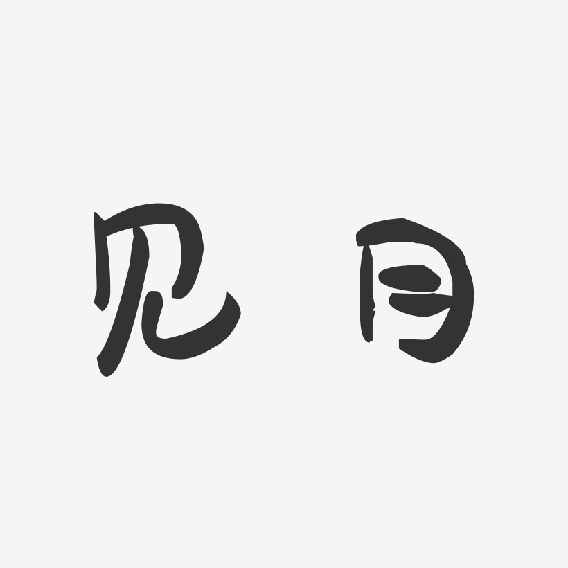 见月萌趣果冻艺术字-见月萌趣果冻艺术字设计图片下载-字魂网